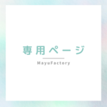 ★専用ページ★　まぽぬこ様