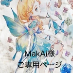 MakAi様 ご専用ページです。