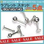 5個　14G 16G 18G シャフト(6mm 8mm 10mm  選択可能) ボール(3mm 4mm 5mm 選択可能) ラブレット　スタッド　ボディピアス　サージカルステンレス