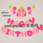 melopurinさま専用☆とりさんのバースデーフラッグガーランド