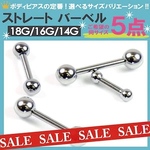 5個　14G 16G 18G シャフト(6mm 8mm 10mm  選択可能) ボール(3mm 4mm 5mm 選択可能) シュート　ストレート　バーベル　ボディピアス　サージカルステンレス
