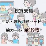 絵カード 視覚支援に！生活 褒め注意セット