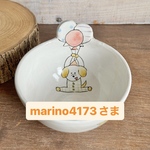 marino4173さま専用ページ