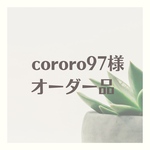 【 cororo97様　ご注文品】ピアス片耳