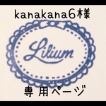 kanakana6様専用ページ