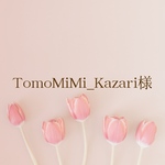 tomoMiMi_kazari様専用ページ