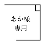 お客様専用ページ
