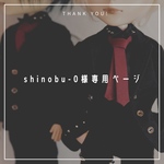 shinobu-0様専用ページ