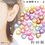 bei045-1/ビーズ ハート 7mm 縁取り ミックスカラー 約40個 ランダム ホワイト アクリルビーズ ハンドメイドパーツ うさぎの素材屋さん ビーズパーツ ピアス イヤリング 