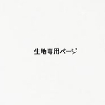 生地ご購入ページ