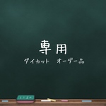 専用