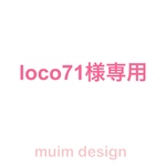 loco71様専用