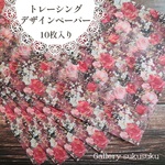 デザインペーパー　薔薇のブーケ(トレーシングペーパー)