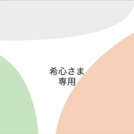 専用商品です