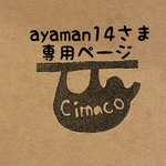 ayaman14さま専用ページ