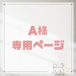 A様専用ページ
