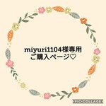 miyuri1104様専用ご購入ページ♡