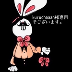 kuruchaaan様専用　