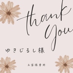 【ゆきじるし様 専用】