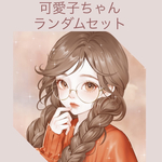 大人気につき延長♡ランダムセットになります︎☺︎