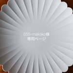 055-makoko様　専用ページ
