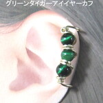 イヤーカフ上用♦グリーンタイガーアイGOLDハンドメイド