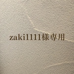 zaki1111様専用ページ