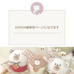 DORON様専用ページです(赤×茶くまちゃん)
