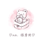 na.様専用ページ♡