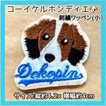 コーイケルホンディエ(小）刺繍ワッペン 1点