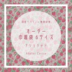 オーダー🍓巾着袋🍓リバティアシュテッド×無地切替  巾着袋  選べる6サイズ ！受注製作