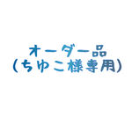 オーダー品（ちゆこ様専用ページ）