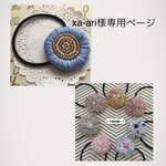 xa-ari様専用ページ