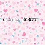 queen-bee46様専用