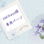 sakikayo様 専用ページ❤︎