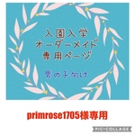 入園入学　オーダーメイド　男の子　通園バッグ　上履き袋　お着替え袋　コップ袋　お弁当袋　ランチョンマット