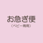 ベビー袴お急ぎ便（！事前に必ずご相談ください！）
