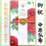 ☆代筆付・送料込☆ いろは出版　花を贈るご祝儀袋・レッド　御祝儀袋　お祝い袋　結婚祝　のし袋　金封　代筆　筆耕