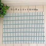ランチョンマット30×40㎝  北欧風　格子柄