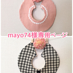 mayo74様専用