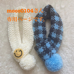 ☆moco0104さん専用ページです。