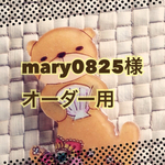 mary0825様オーダー用