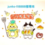 junko-118888様専用です。
