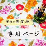 Nozomi様  追加専用ページです（他の方はご購入できませんのでご注意下さい）
