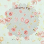 【受注製作】プリンセスローズ𓊆 裏起毛ブルー𓊇キッズ服