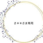 さ＊＊さま専用