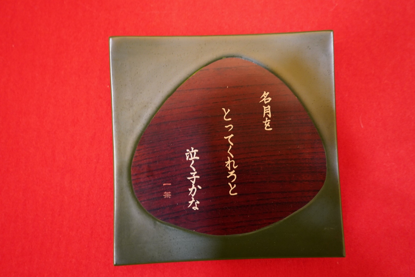 ことば皿　一茶