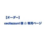 オーダー  cecilazzurri  様 ☆ 専用ページ