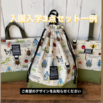 【一例】入園入学3点セット☆ご希望デザインお選びください！