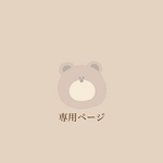 loooove773様専用ページ